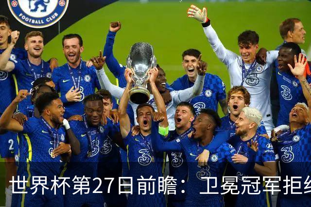世界杯第27日前瞻：卫冕冠军拒绝翻车 梅西萨拉赫谁主沉浮